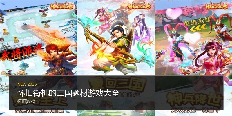 怀旧街机的三国题材游戏大全