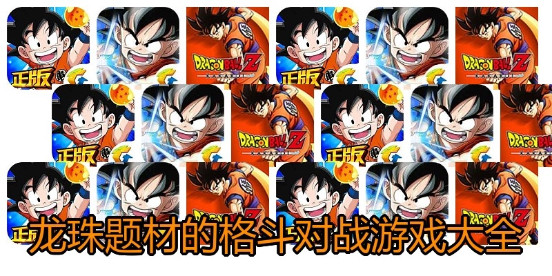 龙珠题材的格斗对战游戏大全