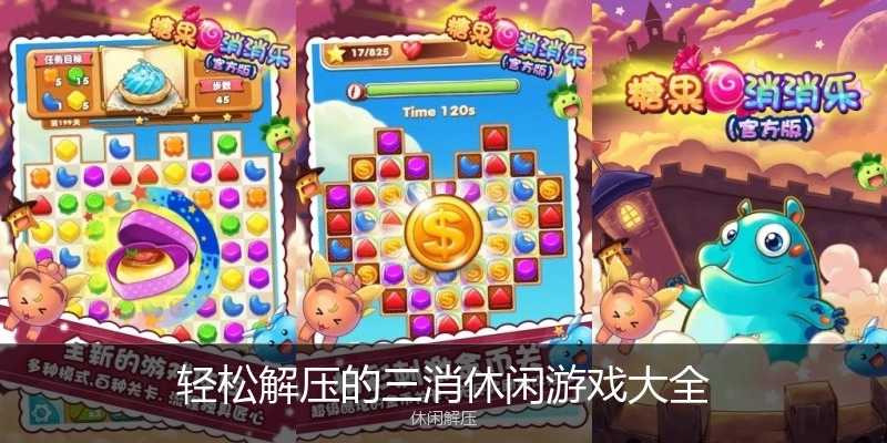 轻松解压的三消休闲游戏大全