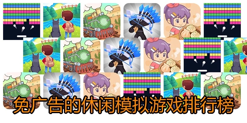 免广告的休闲模拟游戏排行榜