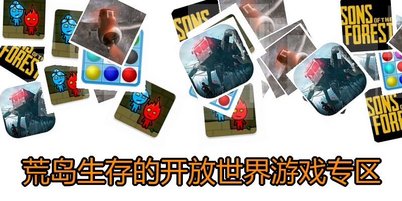 荒岛生存的开放世界游戏专区