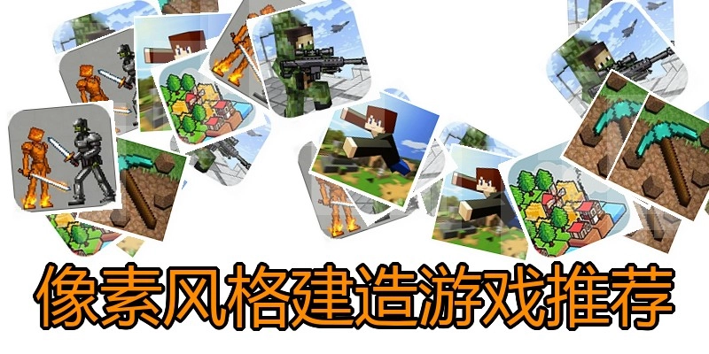 像素风格建造游戏推荐