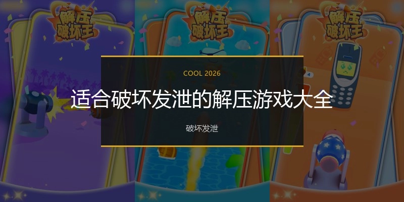 适合破坏发泄的解压游戏大全