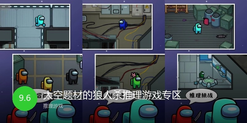 太空题材的狼人杀推理游戏专区
