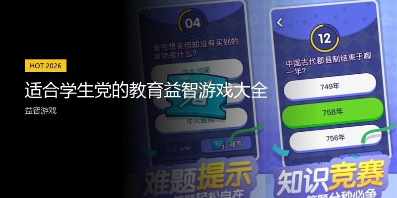 适合学生党的教育益智游戏大全