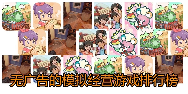无广告的模拟经营游戏排行榜
