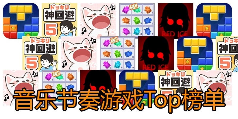 音乐节奏游戏Top榜单