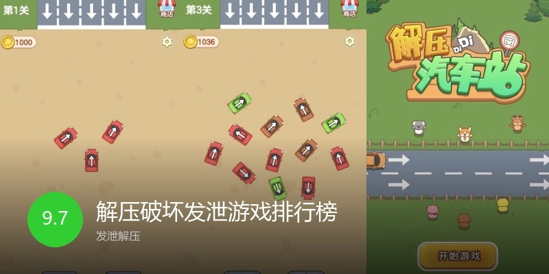 解压破坏发泄游戏排行榜