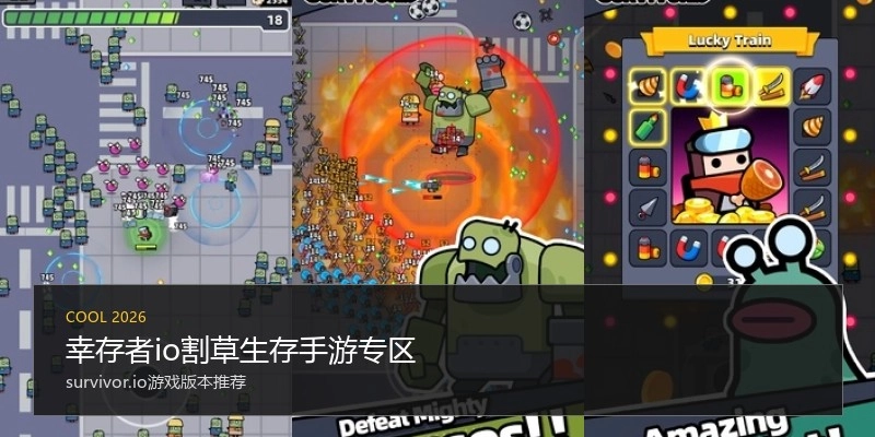 幸存者io割草生存手游专区