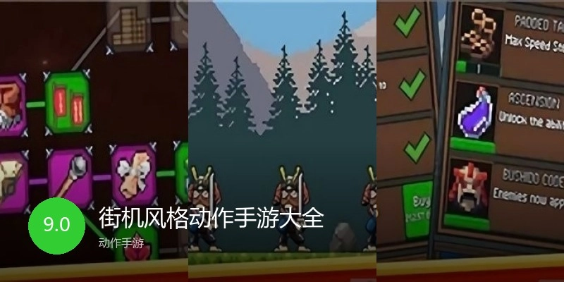 街机风格动作手游大全