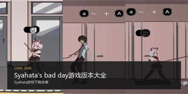 Syahata's bad day游戏版本大全
