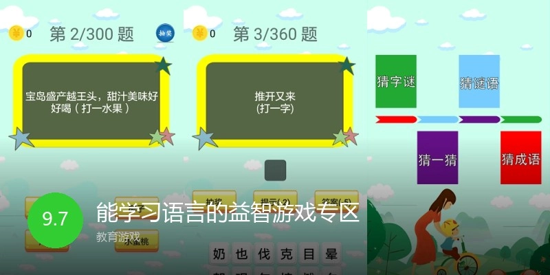 能学习语言的益智游戏专区