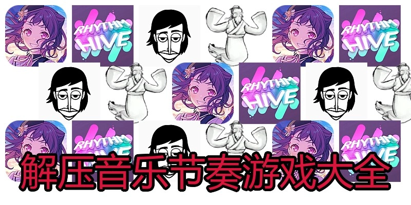 解压音乐节奏游戏大全