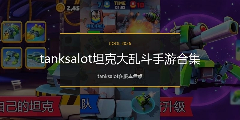 tanksalot坦克大乱斗手游合集