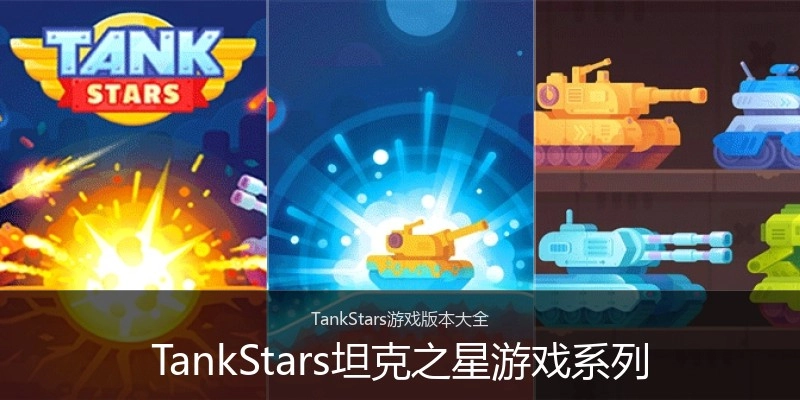 TankStars坦克之星游戏系列