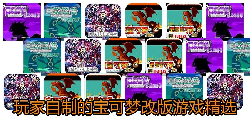 玩家自制的宝可梦改版游戏精选