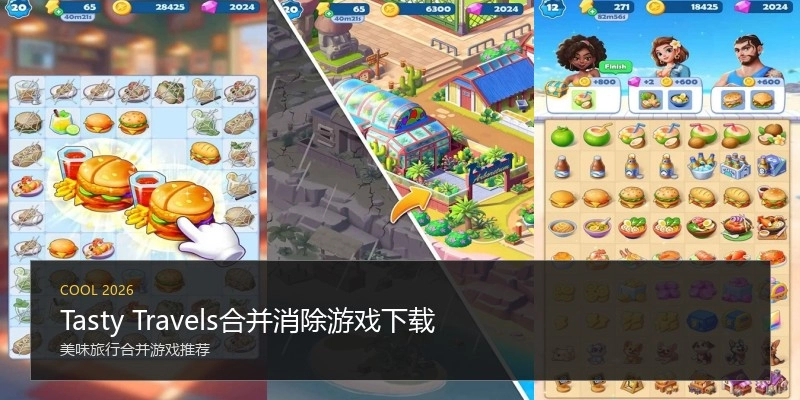 Tasty Travels合并消除游戏下载