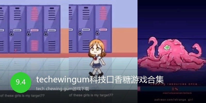 techewingum科技口香糖游戏合集