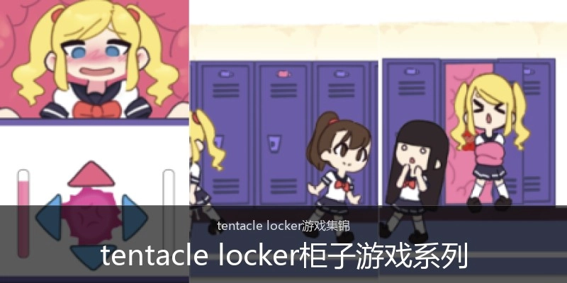 tentacle locker柜子游戏系列