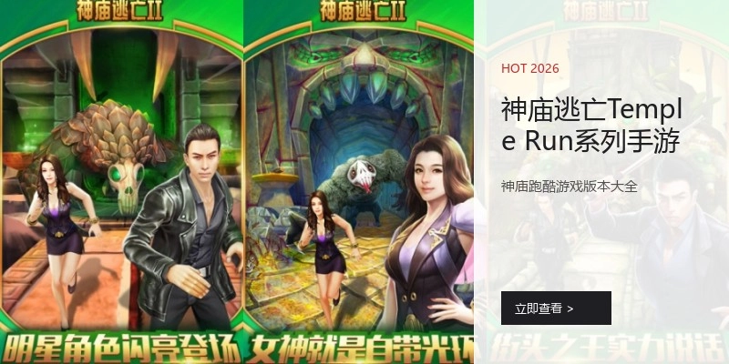 神庙逃亡Temple Run系列手游