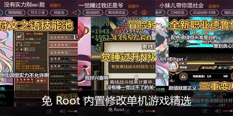 免Root内置修改单机游戏精选