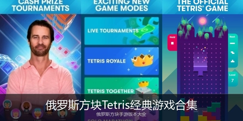 俄罗斯方块Tetris经典游戏合集