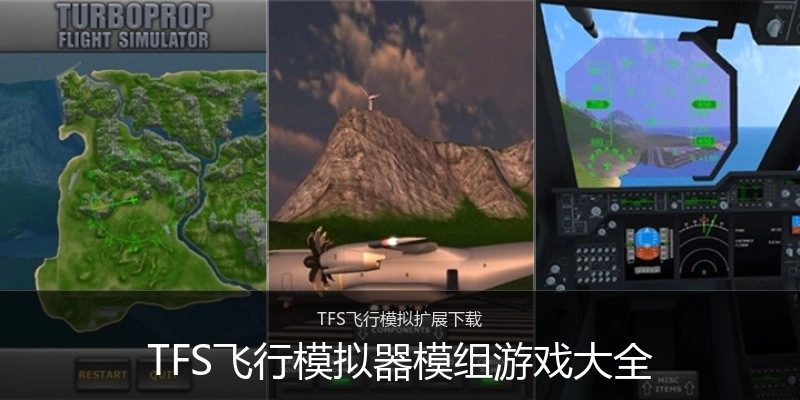 TFS飞行模拟器模组游戏大全