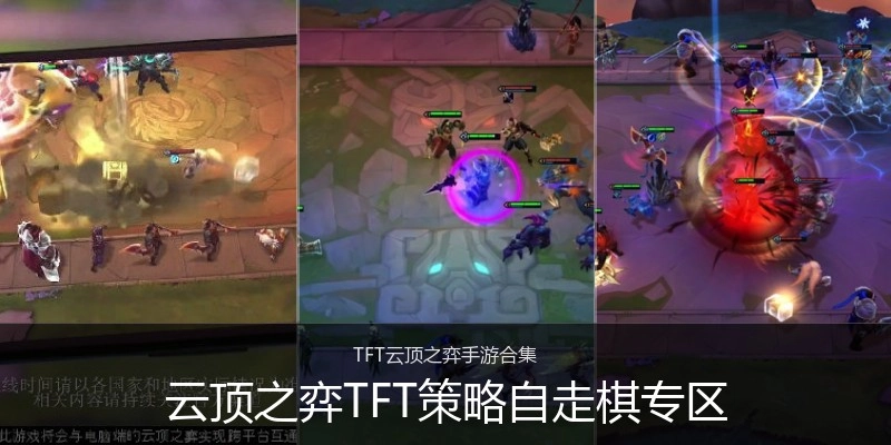云顶之弈TFT策略自走棋专区