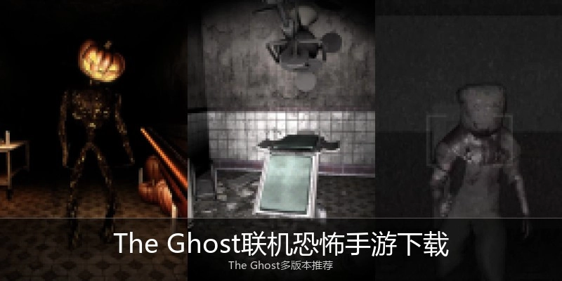 The Ghost联机恐怖手游下载