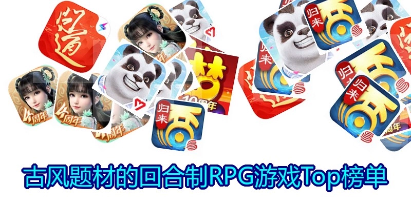 古风题材的回合制RPG游戏Top榜单