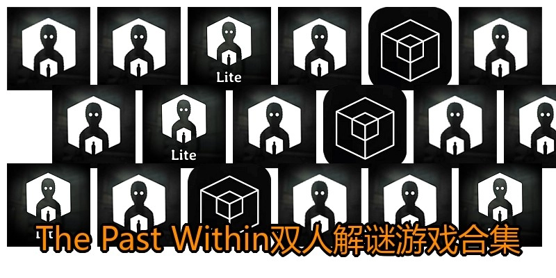 The Past Within双人解谜游戏合集