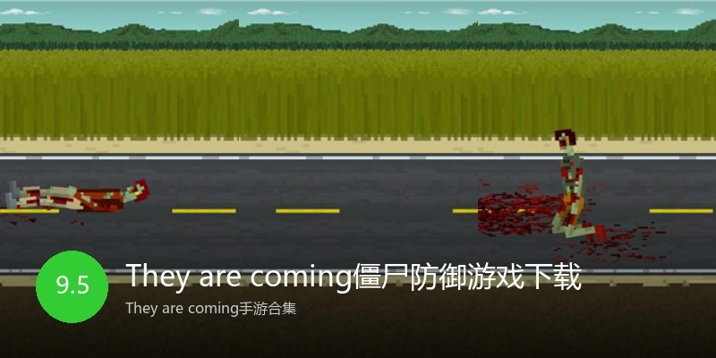 They are coming僵尸防御游戏下载