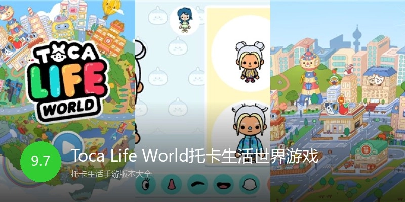 Toca Life World托卡生活世界游戏
