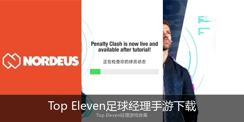 Top Eleven足球经理手游下载