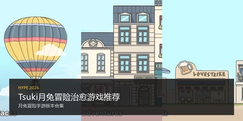 Tsuki月兔冒险治愈游戏推荐