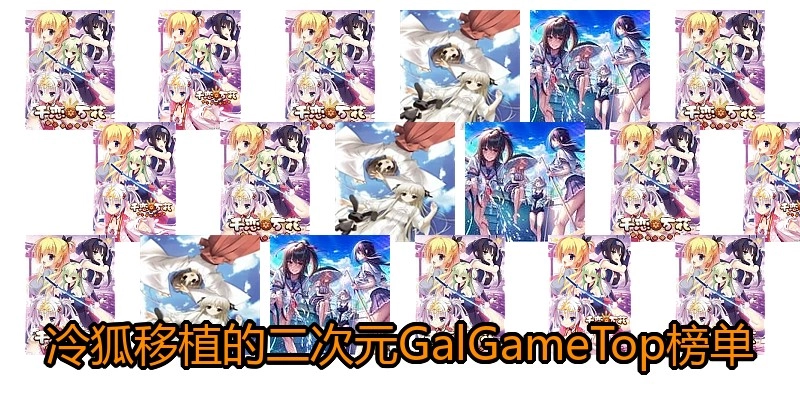 冷狐移植的二次元GalGameTop榜单