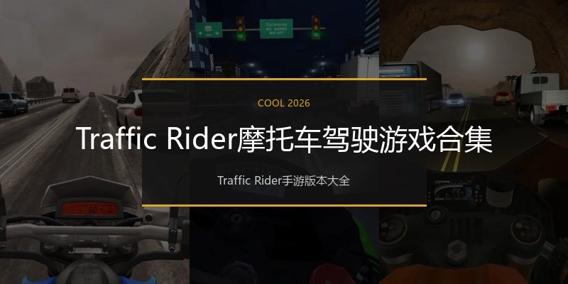 Traffic Rider摩托车驾驶游戏合集