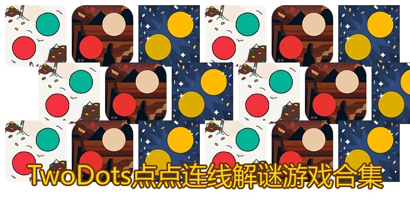 TwoDots点点连线解谜游戏合集