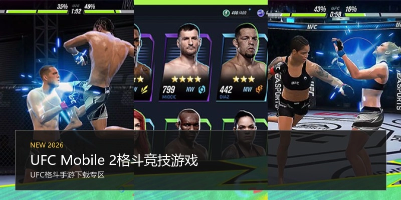 UFC Mobile 2格斗竞技游戏