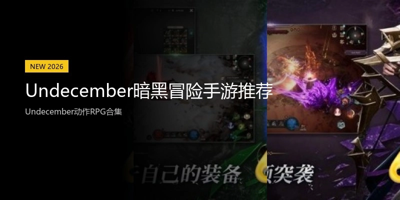 Undecember暗黑冒险手游推荐