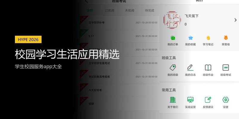 校园学习生活应用精选