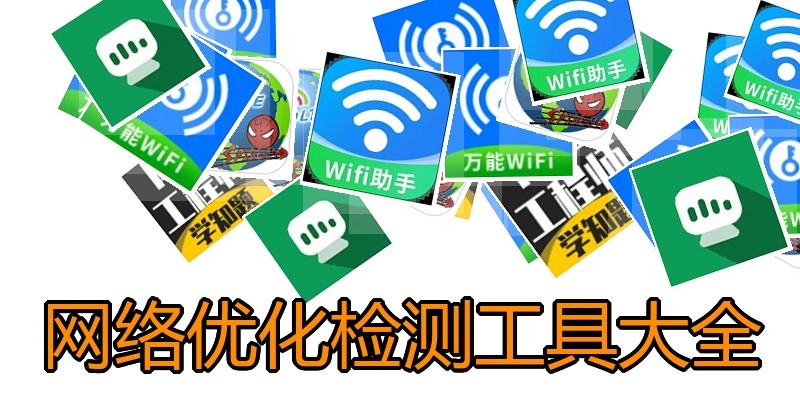 网络优化检测工具大全