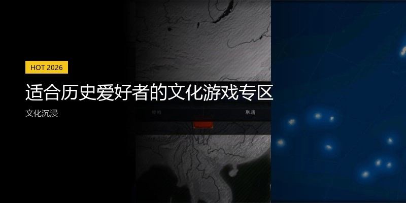 适合历史爱好者的文化游戏专区