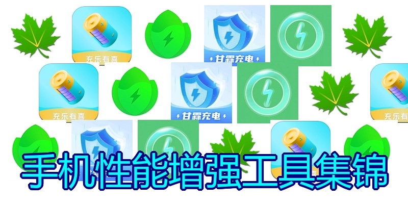 手机性能增强工具集锦