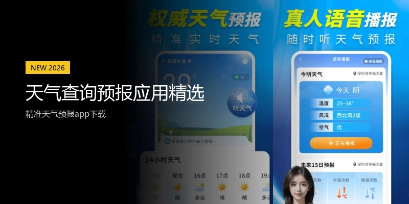 天气查询预报应用精选