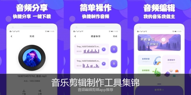 音乐剪辑制作工具集锦