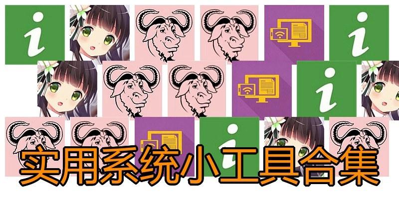 实用系统小工具合集