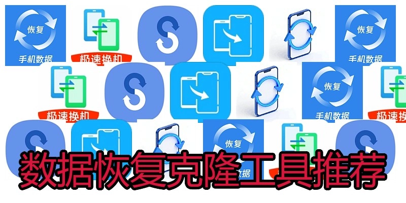 数据恢复克隆工具推荐
