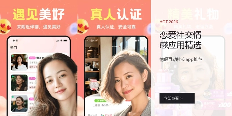 恋爱社交情感应用精选