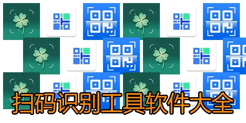 扫码识别工具软件大全